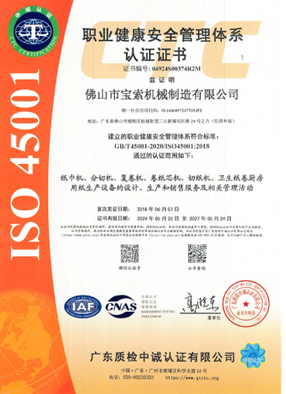 寶索職業(yè)健康安全管理體系認證證書(shū)